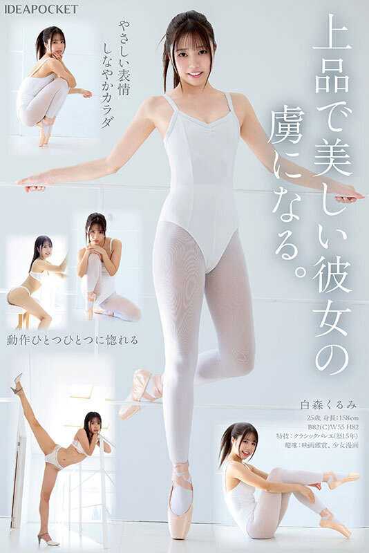 新人 お天気キャスターのような美人お姉さん S心をくすぐる身体の柔らかさを持つマゾバレリーナ 白森くるみAVデビュー