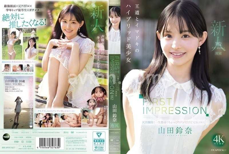 FIRST IMPRESSION 182 王道とイマドキのハイブリッド美少女 山田鈴奈