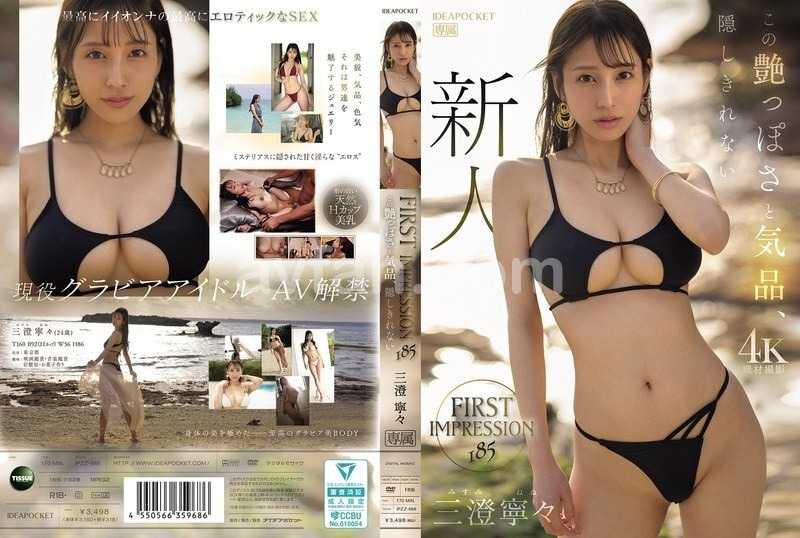 FIRST IMPRESSION 185 この艶っぽさと気品、隠しきれない 三澄寧々