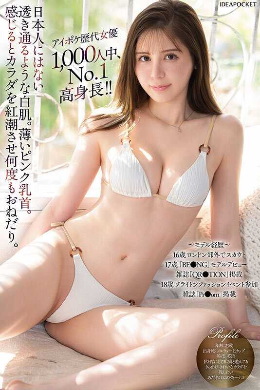 FIRST IMPRESSION 184 178cm脚長色白の本物海外モデルボディ 世界で活躍した北欧ハーフ美女 天音ミシェル 来日AVデビュー！！