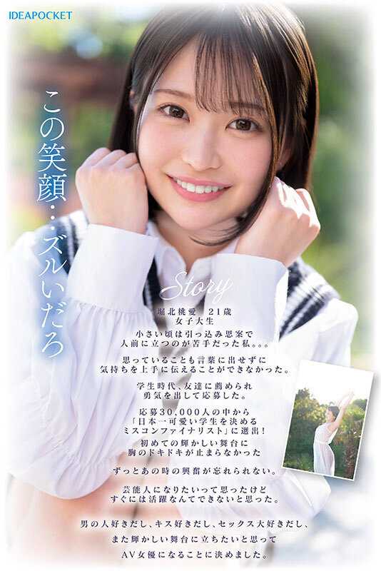 30，000人が応募した日本一可愛い学生を決めるミスコンファイナリスト！！ FIRST IMPRESSION 187 堀北桃愛