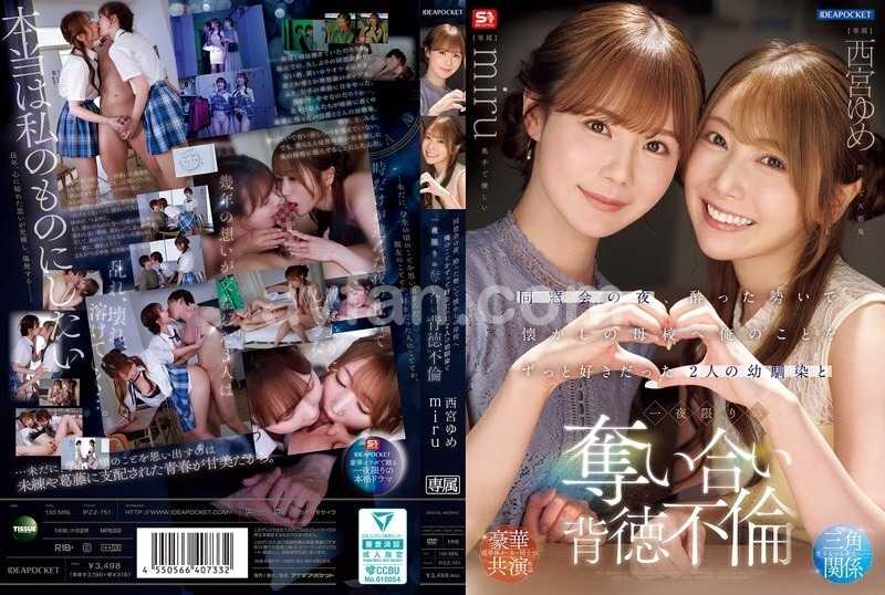 同窓会の夜、酔った勢いで懐かしの母校へ 俺のことをずっと好きだった2人の幼馴染と 一夜限りの奪い合い背徳不倫 西宮ゆめ miru