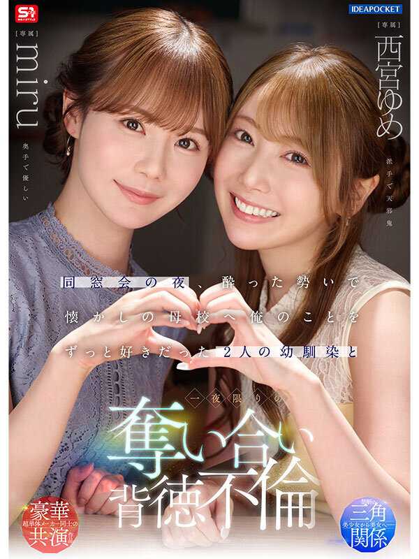 同窓会の夜、酔った勢いで懐かしの母校へ 俺のことをずっと好きだった2人の幼馴染と 一夜限りの奪い合い背徳不倫 西宮ゆめ miru