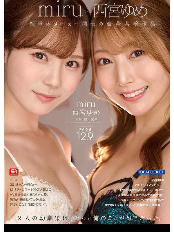 同窓会の夜、酔った勢いで懐かしの母校へ 俺のことをずっと好きだった2人の幼馴染と 一夜限りの奪い合い背徳不倫 西宮ゆめ miru