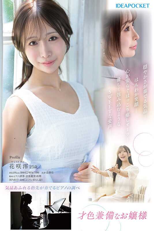 FIRST IMPRESSION 189 おっとり’ときどき’ふしだら’男が悦ぶギャップを持つ清楚系お天気お姉さん 花咲澪