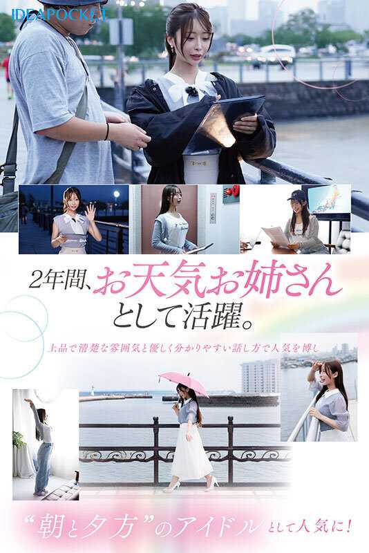 FIRST IMPRESSION 189 おっとり’ときどき’ふしだら’男が悦ぶギャップを持つ清楚系お天気お姉さん 花咲澪