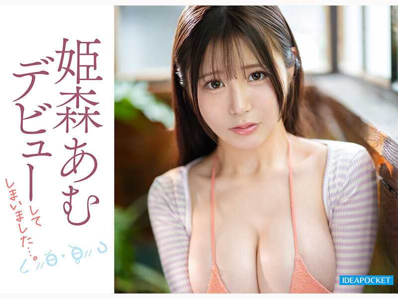 キョロキョロうるうる…自信ゼロで超気弱な困り顔。押し弱すぎてなんでも言うことを聞いてしまう元アイドルAVデビューで本当にいいの？騙されてない？ 姫森あむ