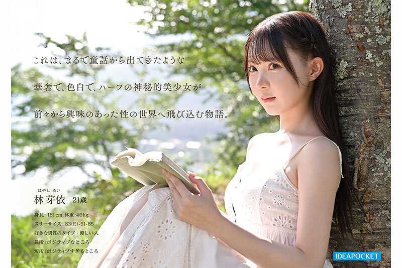 FIRST IMPRESSION 190 童話から出てきたような、神秘的美少女ー。 林芽依