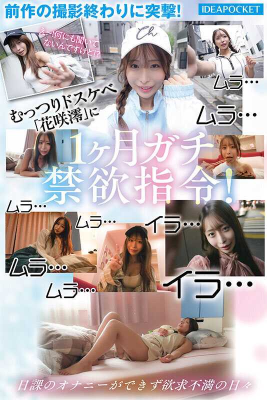 おっとり清楚系お姉さん淫乱覚醒ー。オナニー中毒なのに1ヶ月禁欲と焦らしで極限状態…ふしだら全開でイキ狂う極限アクメFUCK 花咲澪