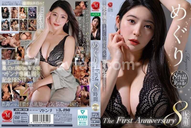 めぐり The First Anniversary 8時間 ～完全復活を遂げた官能美熟女、一周年記念BEST～