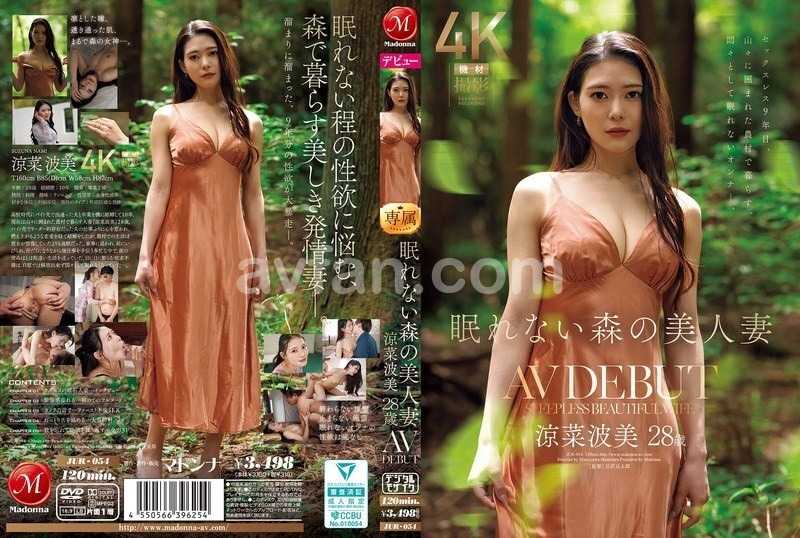 眠れない森の美人妻 涼菜波美 28歳 AV DEBUT