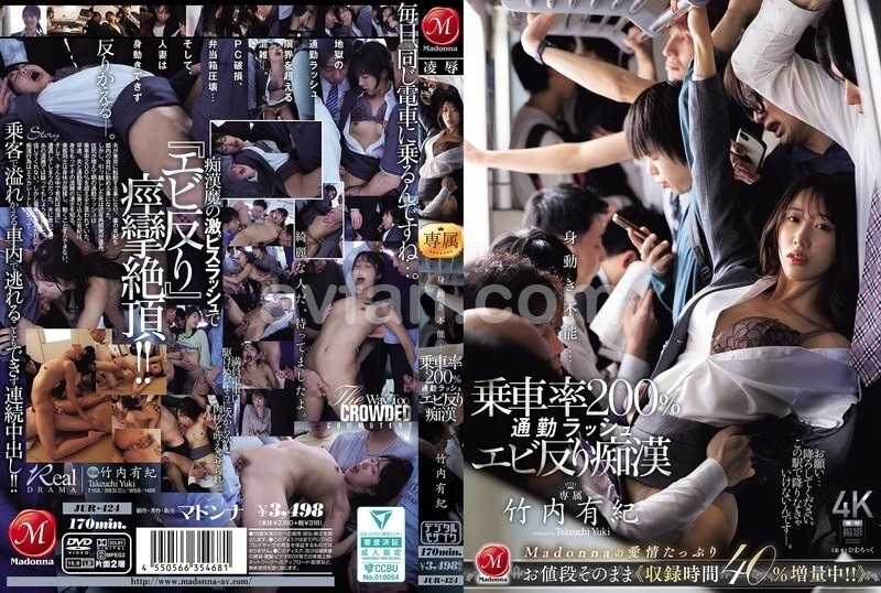 身動き不能…乗車率200％通勤ラッシュエビ反り痴● 竹内有紀