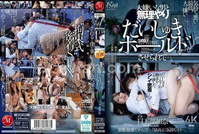 大嫌いな男と無理やりだいしゅきホールドさせられて…。 日下部加奈