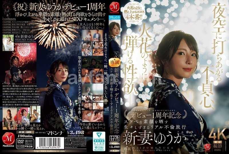 夜空に打ちあがる不貞心、火花のように弾ける性欲ー。 新妻ゆうか デビュー1周年記念 スケベな素顔を晒す生々しすぎるリアル不倫旅行