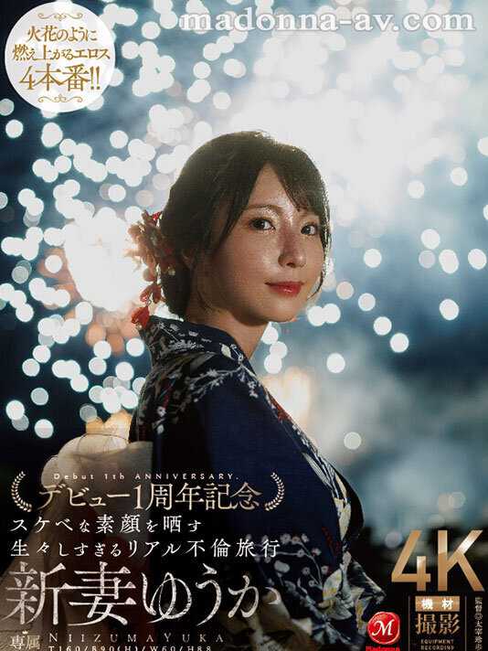夜空に打ちあがる不貞心、火花のように弾ける性欲ー。 新妻ゆうか デビュー1周年記念 スケベな素顔を晒す生々しすぎるリアル不倫旅行