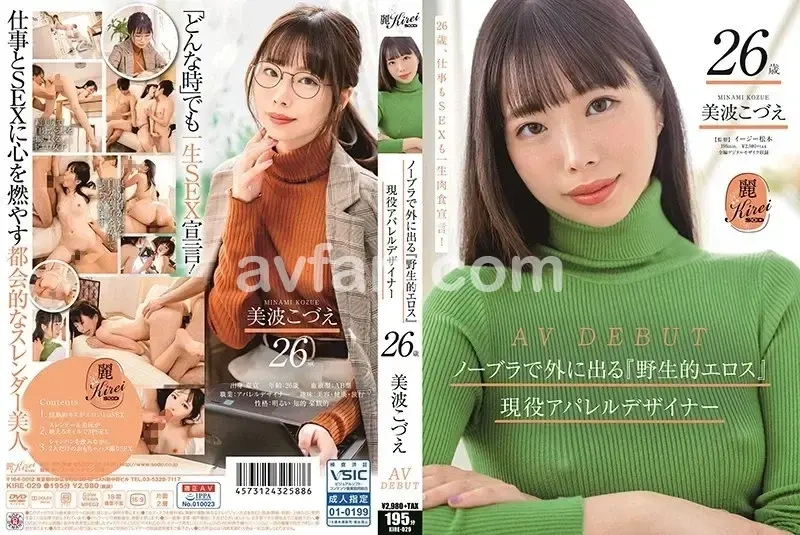 26-year-old Kozue Minami, a current apparel designer who embodies wild eroticism by going braless in public, makes her AV DEBUT[Origin]