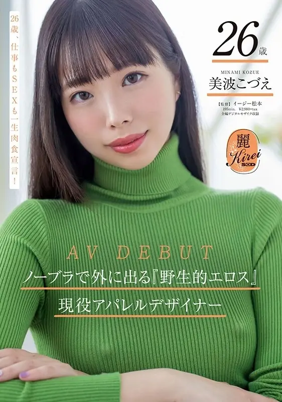 26-year-old Kozue Minami, a current apparel designer who embodies wild eroticism by going braless in public, makes her AV DEBUT[Origin]