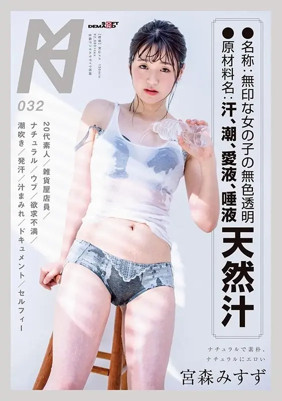 Product Name: Natural Clear Juices of Unmarked Girls
Ingredients: Sweat, Tides, Saliva, Love Nectar
Model: Misuzu Miyamori[Origin]