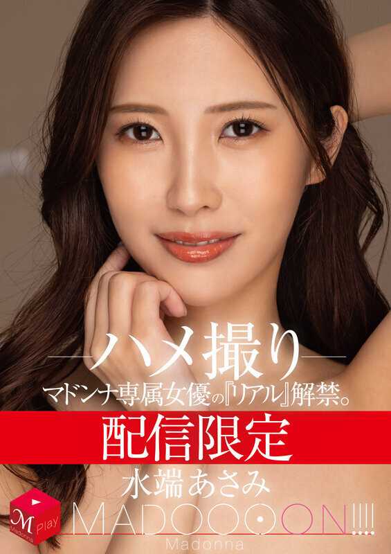 配信限定 マドンナ専属女優の『リアル』解禁。 MADOOOON！！！！ 水端あさみ ハメ撮り