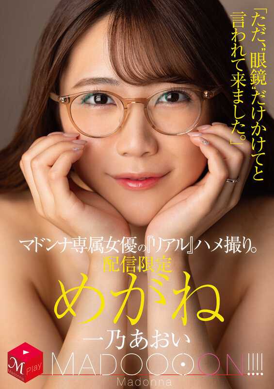 配信限定 マドンナ専属女優の『リアル』ハメ撮り。 MADOOOON！！！！ めがね 「ただ、‘眼鏡’だけかけてと言われて来ました。」 一乃あおい