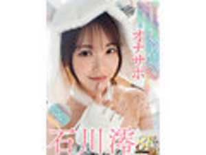 VR SS-class beauty Mio Ishikawa provides the world's happiest self-pleasure support by gazing intently until the afterglow of climax subsides[Origin]