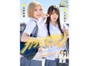 VR Karamizakari SIDE:T VR Live-Action Adaptation Original Work/Katsura Airi Series Total Sales Exceeding 5 Million Copies Enter the World of the Legendary Youth Doujinshi Manga Starring Nozomi Ishihara and Nana Yagi[Origin]