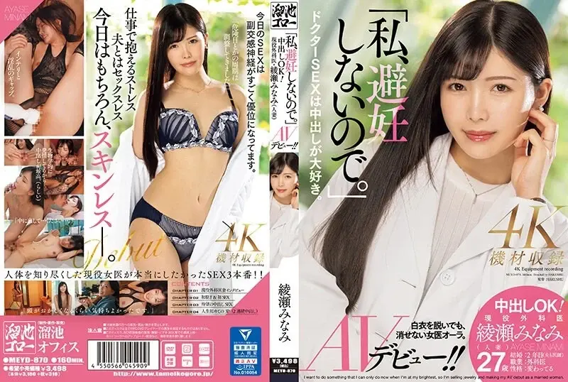 I don't use contraception. Creampie OK! Active surgeon Minami Ayase (married woman) makes her AV debut!![Origin]