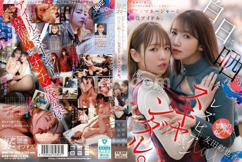 ビアンマネージャーと現役アイドル、白日に晒されたレズビアンスキャンダル。 西元めいさ 友田彩也香