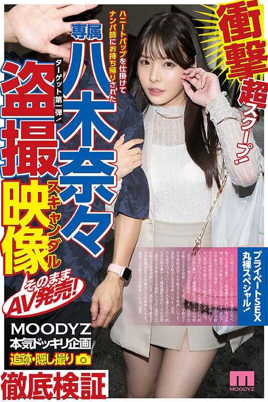 Shocking Super Scoop! Nana Yagi's Hidden Camera Scandal Video of Being Picked Up by a Pickup Artist and Taken Home - Released as AV! Private Sex Fully Exposed Special