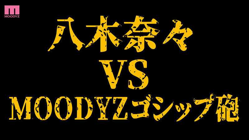 Shocking Super Scoop! Nana Yagi's Hidden Camera Scandal Video of Being Picked Up by a Pickup Artist and Taken Home - Released as AV! Private Sex Fully Exposed Special