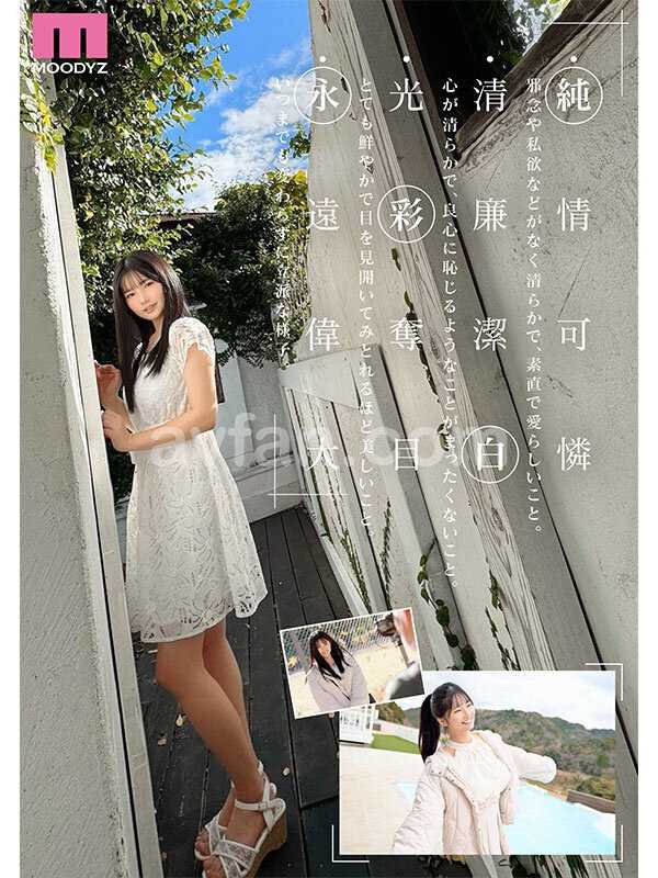 新人 現役女子大生 専属 億超えルーキーHカップ 純白彩永 AV Debut！