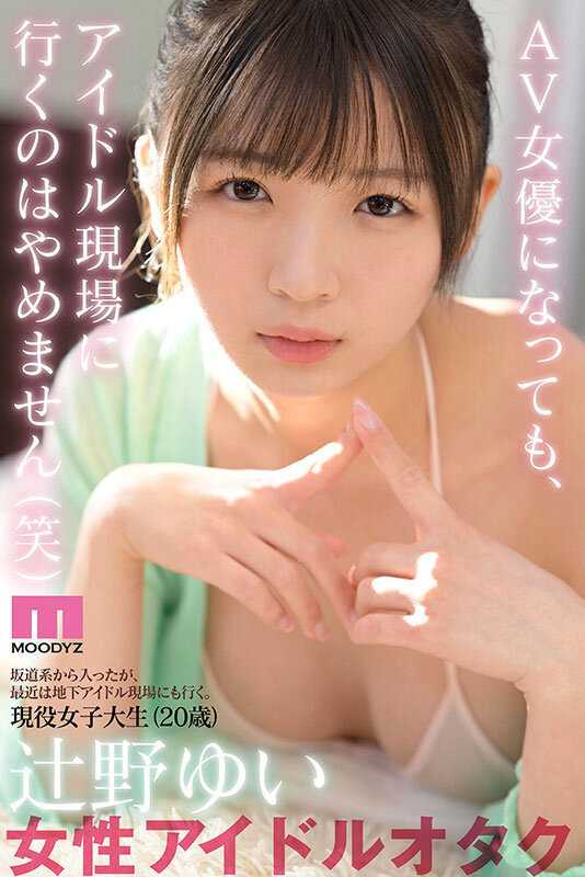 新人 専属 某有名坂アイドルグループのライブ会場で見つけた原石美少女。めっちゃ敏感オタゆいちゃん（20歳）一人暮らし中AVデビュー 辻野ゆい