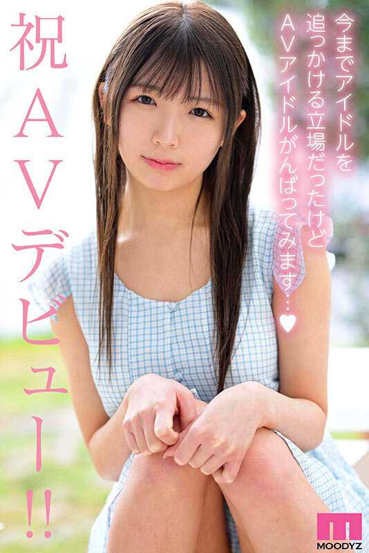 新人 専属 某有名坂アイドルグループのライブ会場で見つけた原石美少女。めっちゃ敏感オタゆいちゃん（20歳）一人暮らし中AVデビュー 辻野ゆい