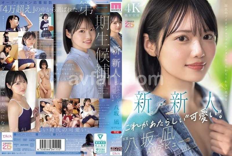 新・新人 これがあたらしい’可愛い’。八坂凪 AVデビュー 国民的アイドルグループのセンターだったかもしれない美少女ー。