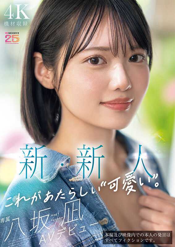 新・新人 これがあたらしい’可愛い’。八坂凪 AVデビュー 国民的アイドルグループのセンターだったかもしれない美少女ー。
