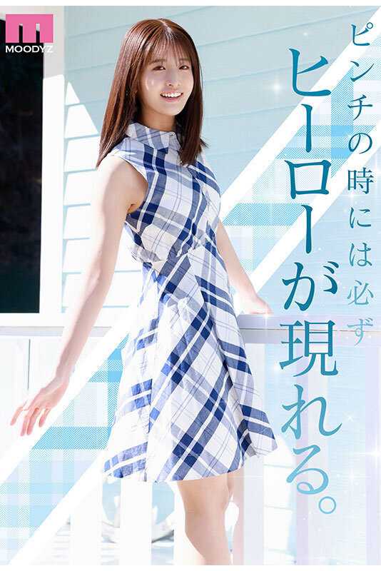 NEW HERO 新人 現役女子大生専属 川口桜AVDebut！ MOODYZ創立25周年記念