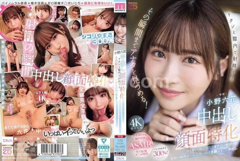 中出し顔面特化 ドクンと膣内で射精するその瞬間までアナタを見つめる！ 甘く優しく時に冷たくオナニーサポート射精の瞬間ぜ～んぶ見つめる主観おま○こ中出し 小野六花