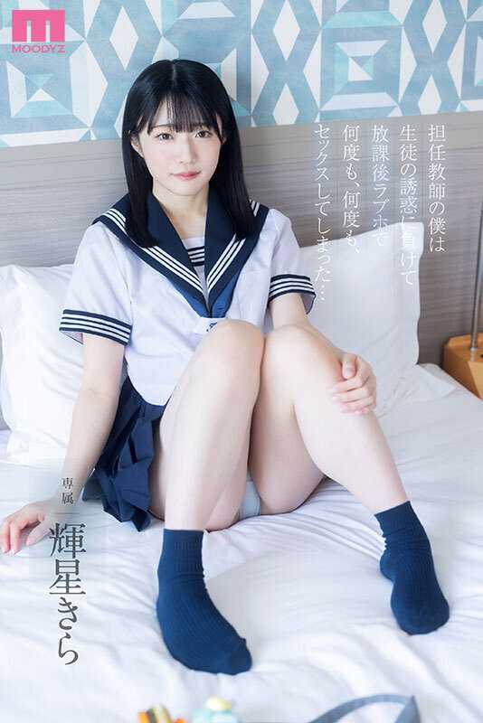 担任教師の僕は生徒の誘惑に負けて放課後ラブホで何度も、何度も、セックスしてしまった… 輝星きら