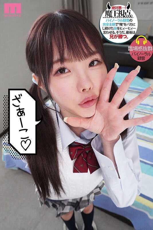 メスガキ妹を3日間…俺（兄）専用メイドにして理解らせる。 松本いちか