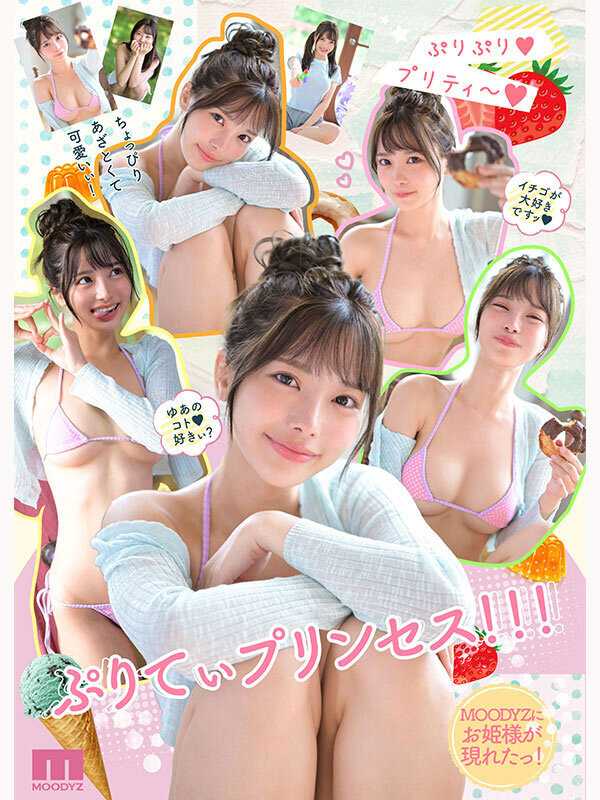 国宝級美少女 Hcup最強笑顔プリンセス そして、エッロい。大型新人 AV DEBUT MOODYZ創立25周年記念 福田ゆあ