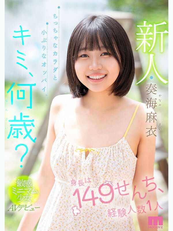 新人 キミ、何歳？身長は149せんち、経験人数1人 ちっちゃなカラダと小ぶりなオッパイ。敏感ミニマム少女AVデビュー 奏海麻衣