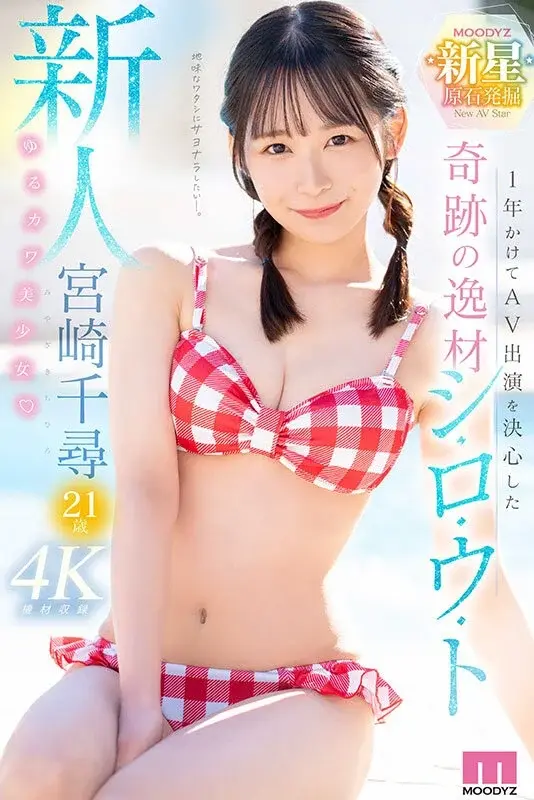 New Face - A Miracle Amateur Who Took 1 Year to Decide on AV Performance - Cute and Adorable Beauty Chihiro Miyazaki, Age 21