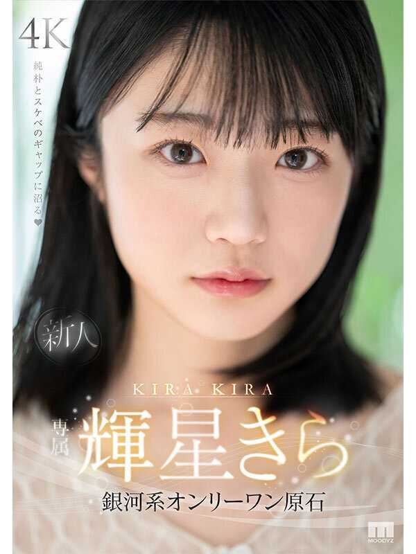 New Exclusive Star Kira Kisei - A One-of-a-Kind Galaxy Gem. Fall Deep into the Gap Between Pure Innocence and Sensuality