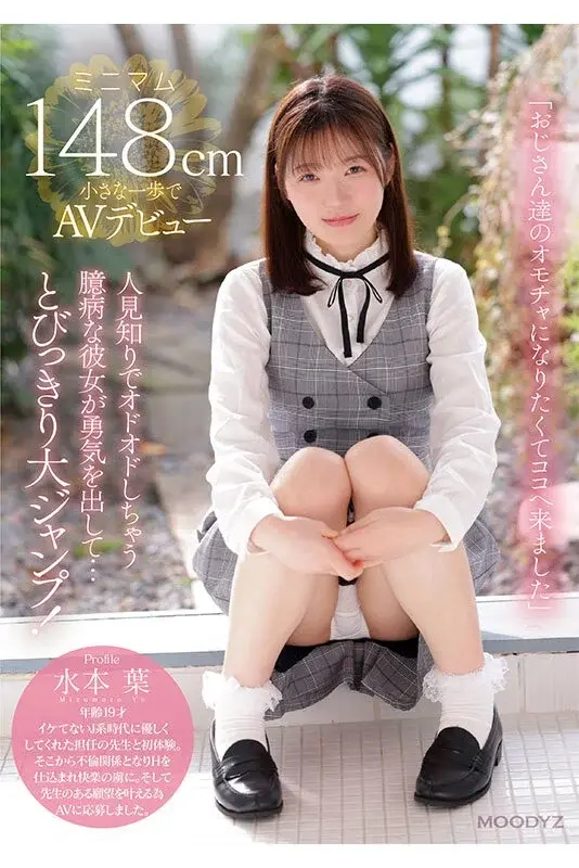 I am a timid girl with a petite body who came here because I want to be a plaything for older men. Making my small 148cm debut in adult videos - Hazuki Mizumoto