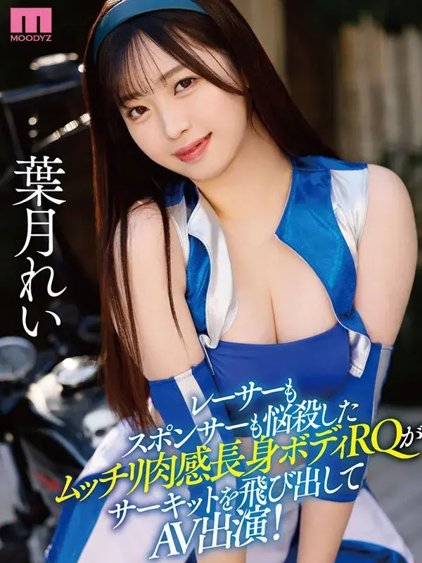 Newcomer! Active Race Queen Makes Her AV Debut! At 170cm with perfect proportions, her seductive curves and expert hip movements in cowgirl position will get you Ready GO! Rei Hazuki