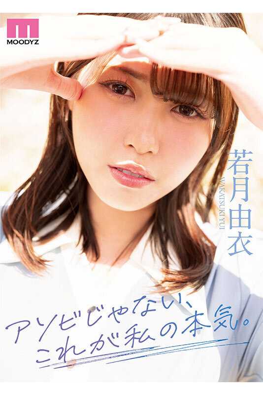 アソビじゃない、これが私の本気（ガチイキ）。元アイドルの彼女は隠していた感度バツグン敏感ボディのきゅるん連続絶頂SEXで輝いた。 若月由衣