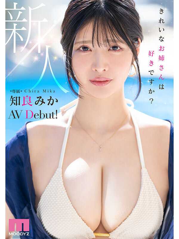 新人 きれいなお姉さんは好きですか？ 専属 知良みかAV Debut！