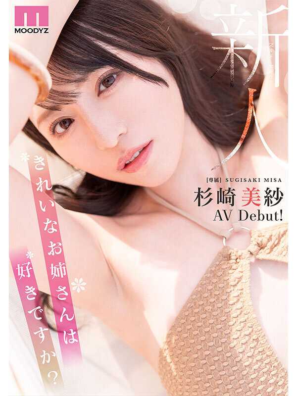 新人 きれいなお姉さんは好きですか？ 専属 杉崎美紗 AV Debut！