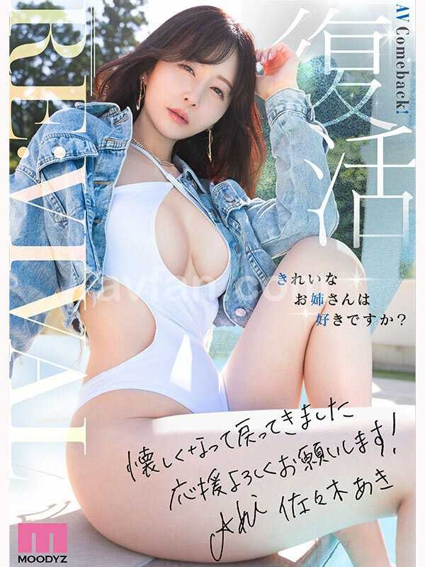 Re:vival 復活 きれいなお姉さんは好きですか？専属 佐々木あきAV Come back！ MOODYZ創立25周年記念