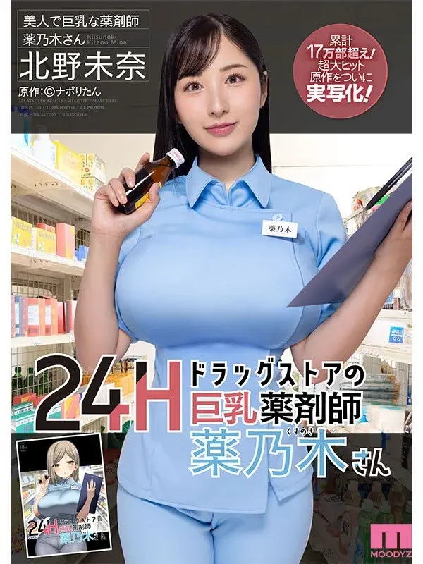 24-Hour Drugstore's Busty Pharmacist Ms. Yakinogi - Original work by Napolitan with over 170,000 copies sold! The mega-hit original finally adapted into live action! Starring Mina Kitano